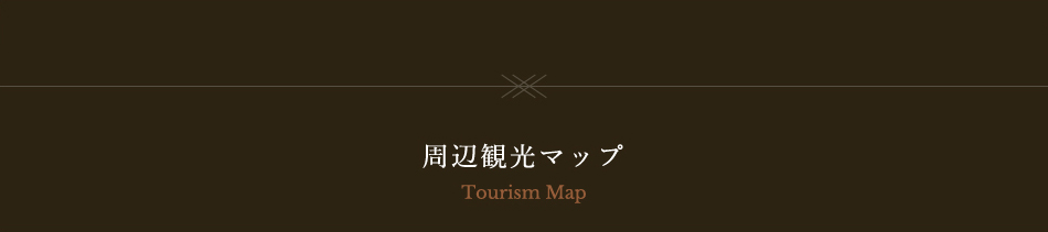 周辺観光マップ